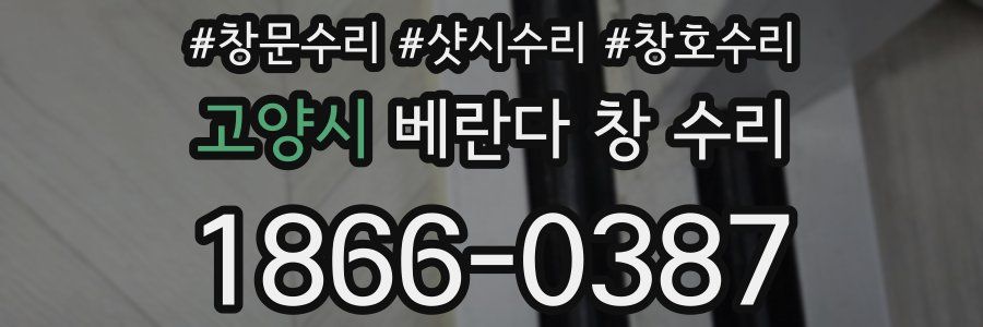 고양시 베란다 창 수리