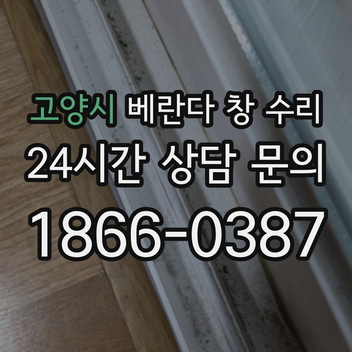 고양시 베란다 창 수리