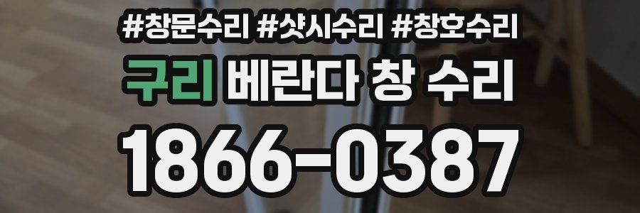 구리 베란다 창 수리
