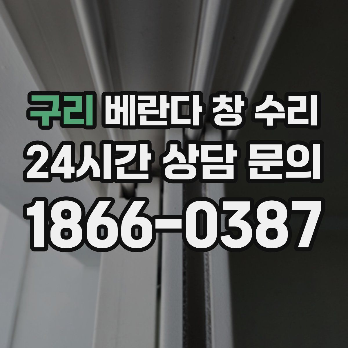 구리 베란다 창 수리