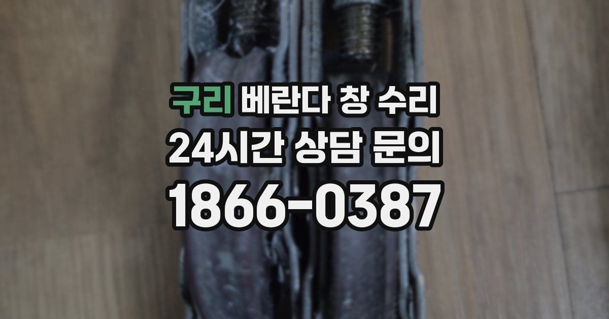 구리 베란다 창 수리