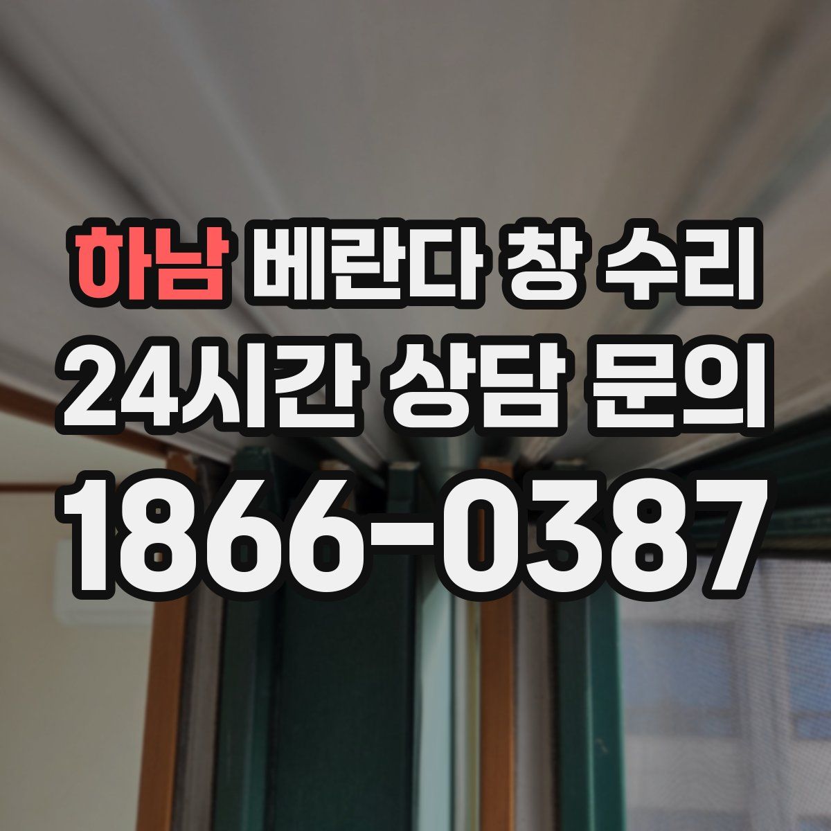 하남 베란다 창 수리