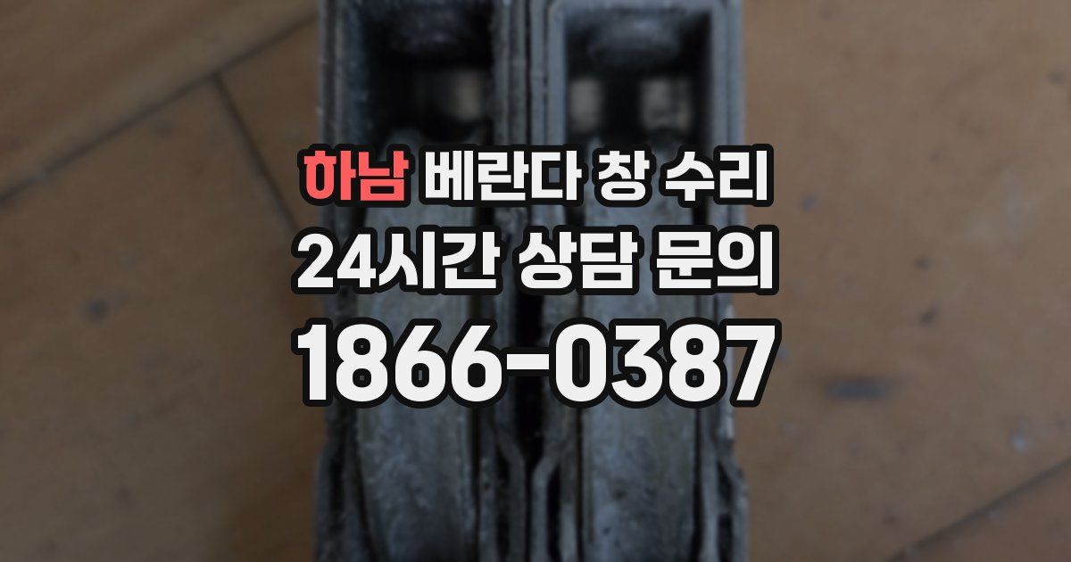 하남 베란다 창 수리