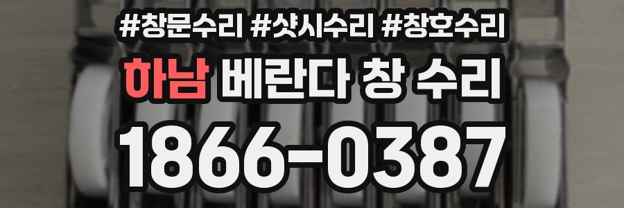 하남 베란다 창 수리