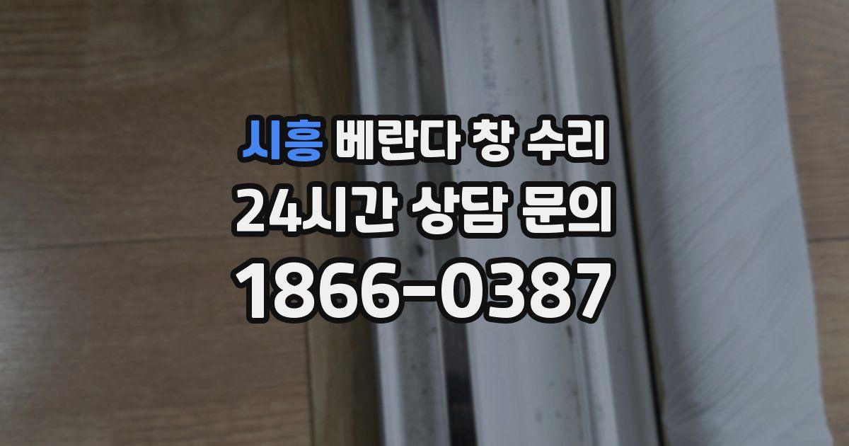 시흥 베란다 창 수리