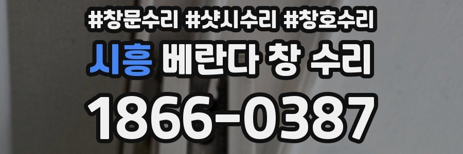 시흥 베란다 창 수리