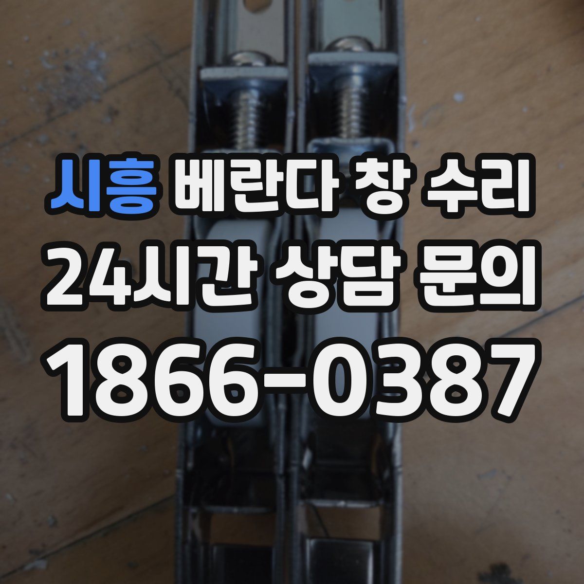 시흥 베란다 창 수리