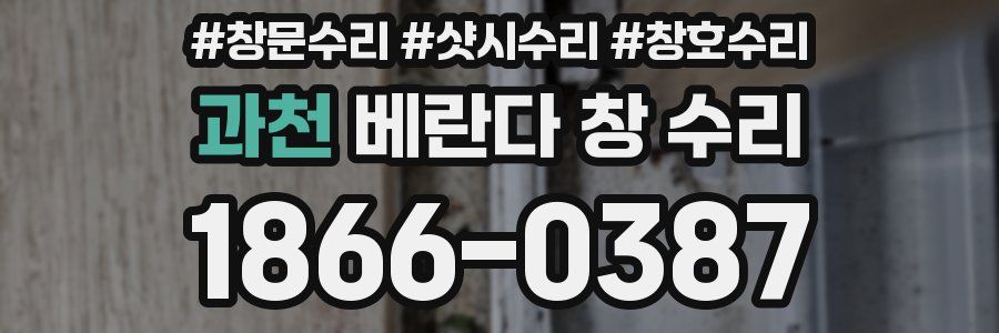 과천 베란다 창 수리