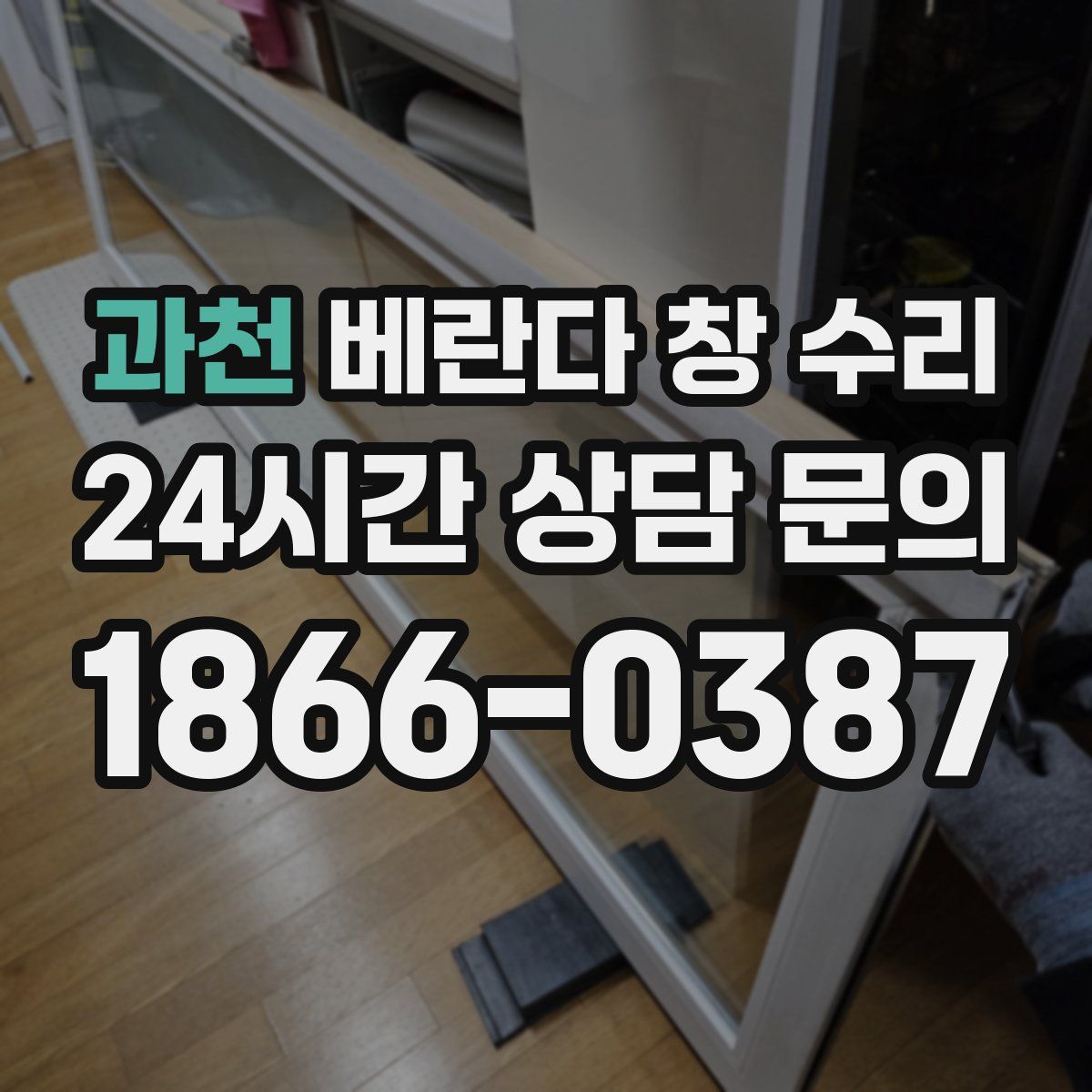 과천 베란다 창 수리