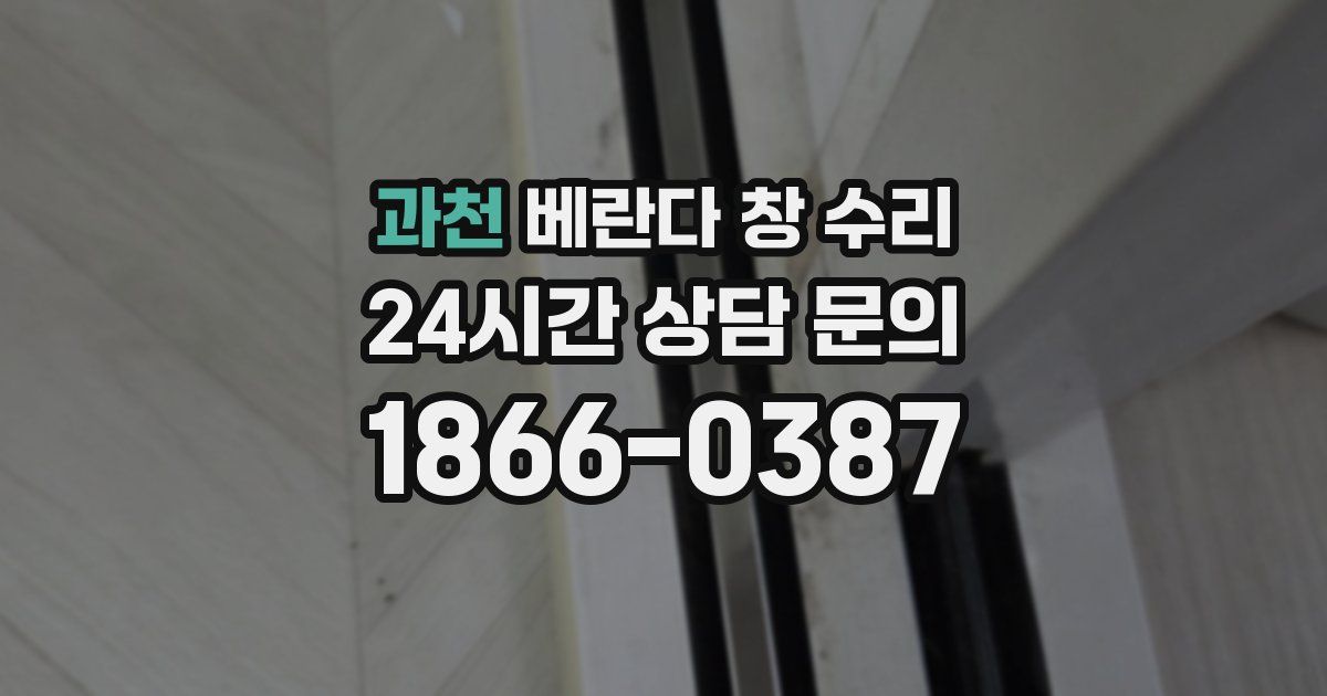 과천 베란다 창 수리