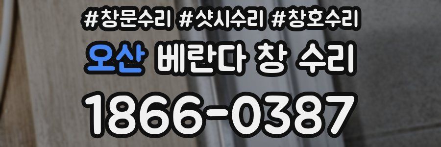 오산 베란다 창 수리