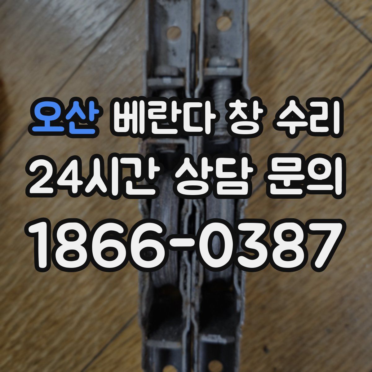 오산 베란다 창 수리