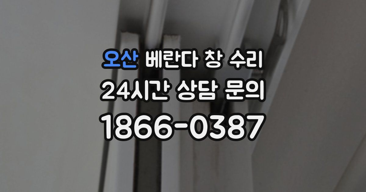 오산 베란다 창 수리