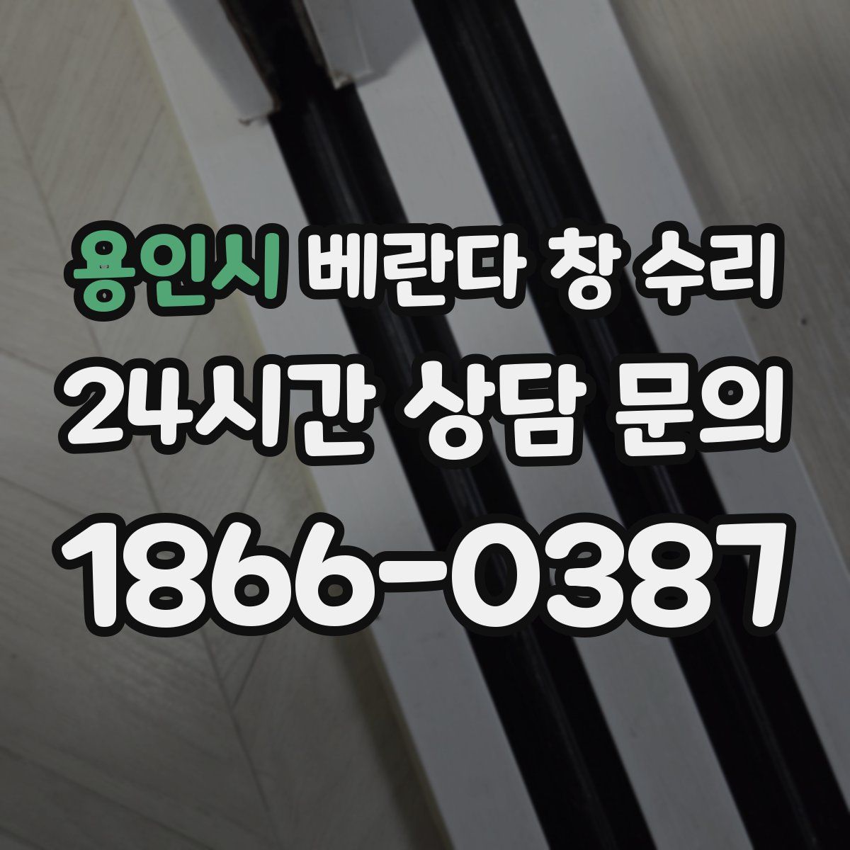 용인시 베란다 창 수리