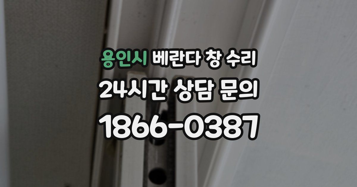 용인시 베란다 창 수리