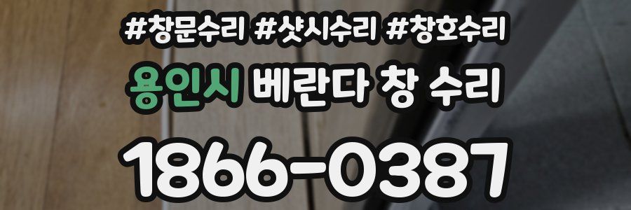 용인시 베란다 창 수리