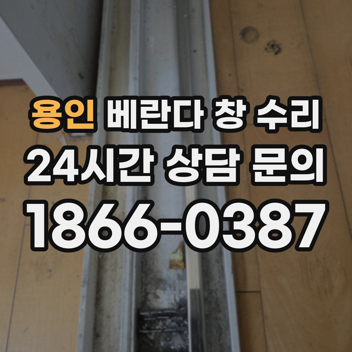 용인 베란다 창 수리