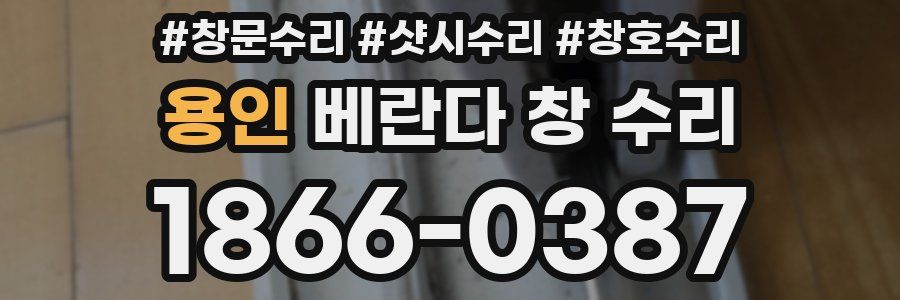 용인 베란다 창 수리