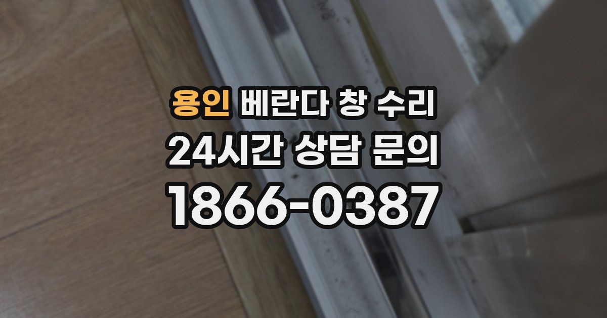 용인 베란다 창 수리