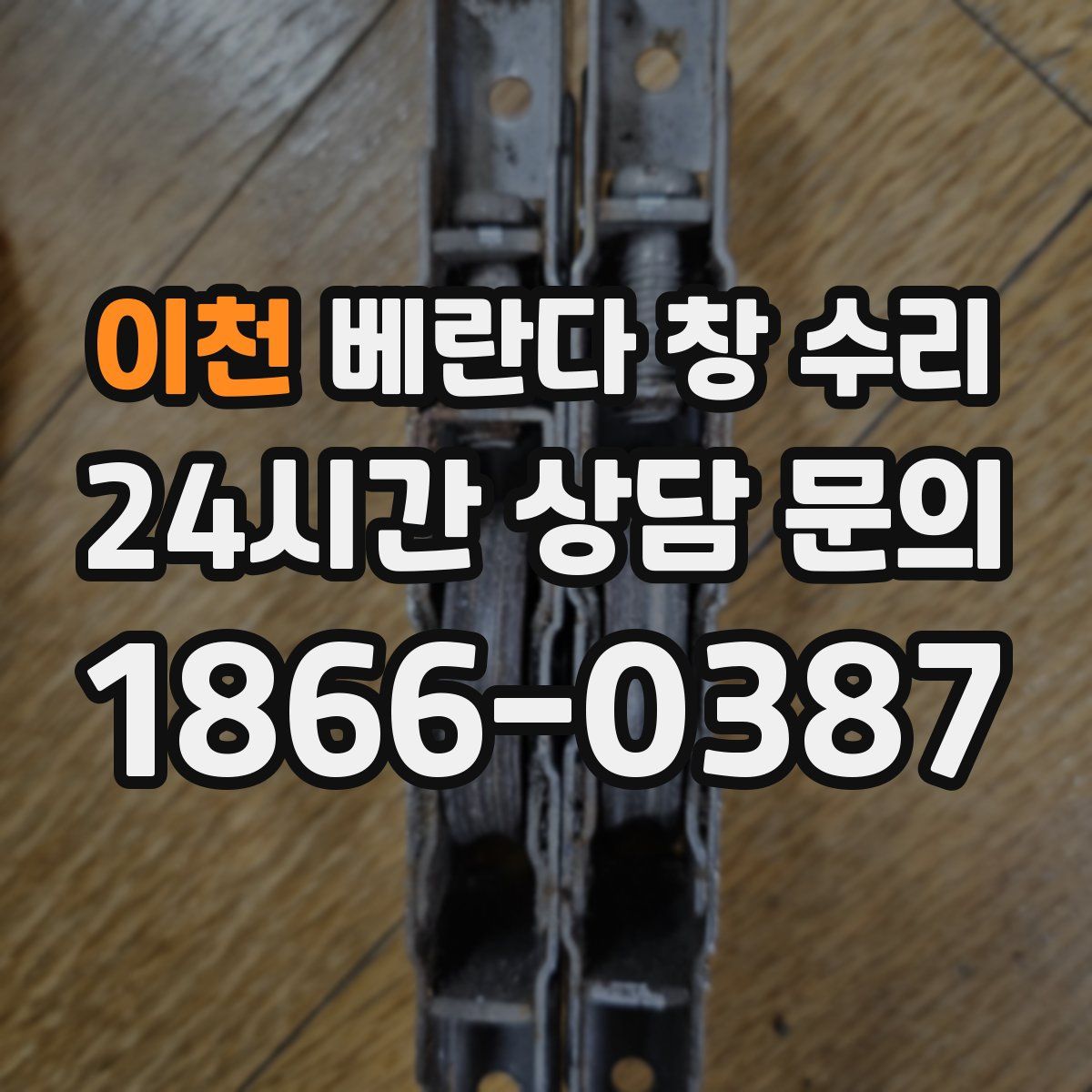 이천 베란다 창 수리
