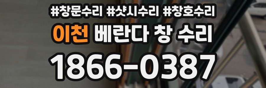 이천 베란다 창 수리