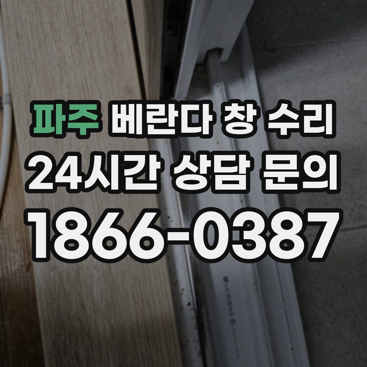 파주 베란다 창 수리