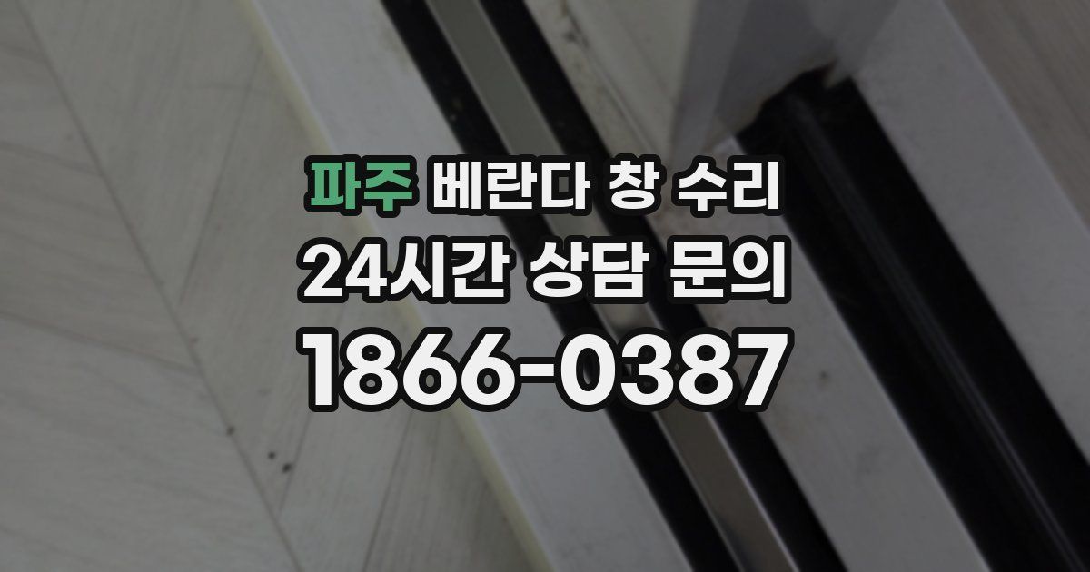 파주 베란다 창 수리