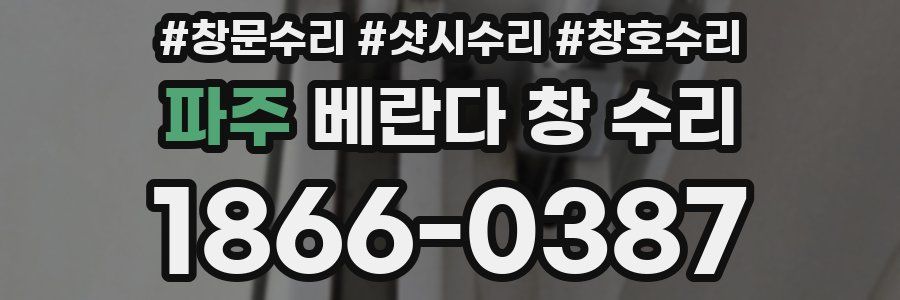 파주 베란다 창 수리