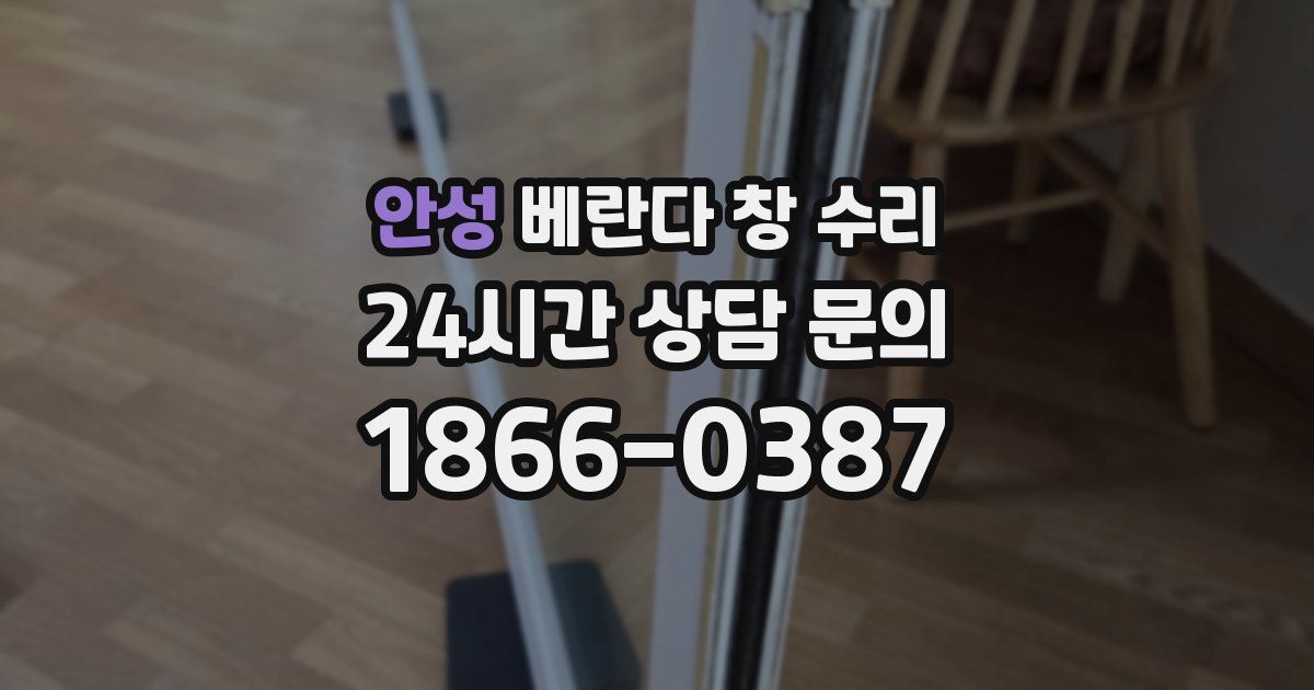 안성 베란다 창 수리