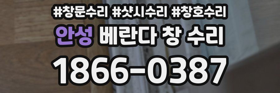 안성 베란다 창 수리