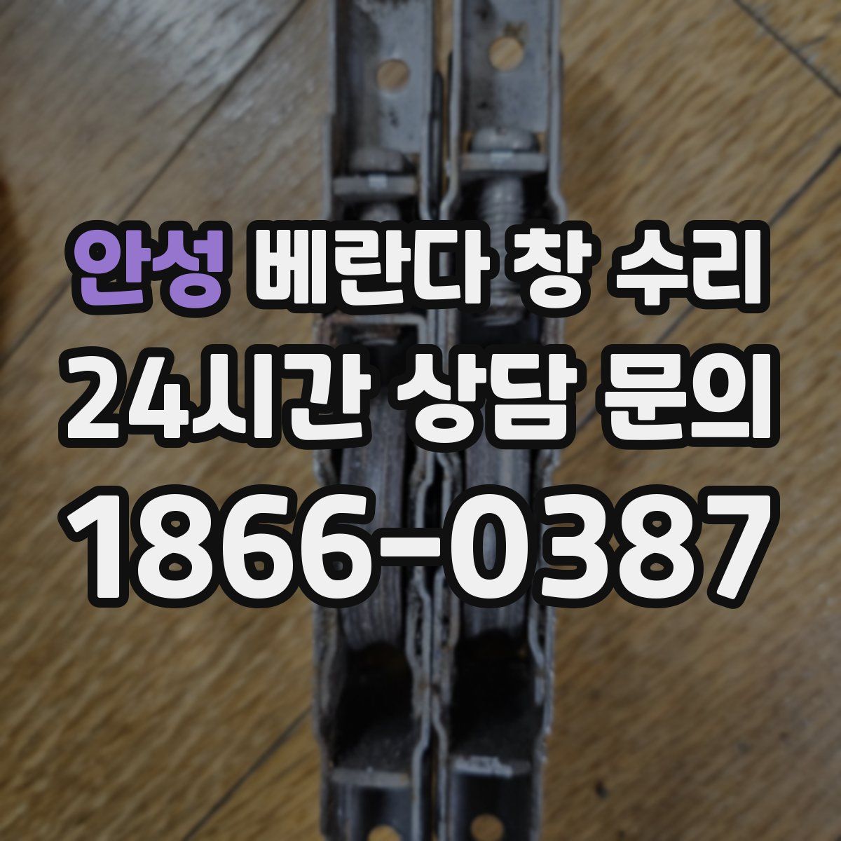 안성 베란다 창 수리