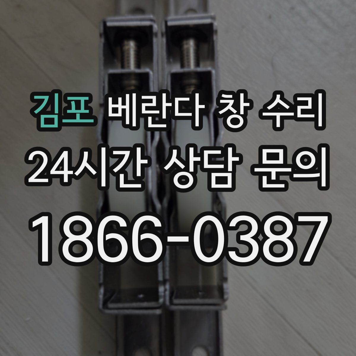 김포 베란다 창 수리