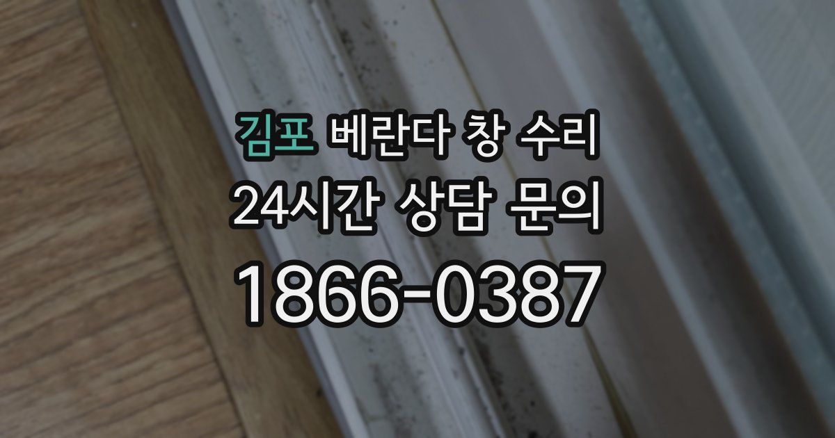 김포 베란다 창 수리