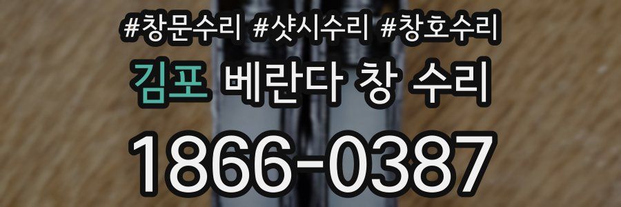 김포 베란다 창 수리