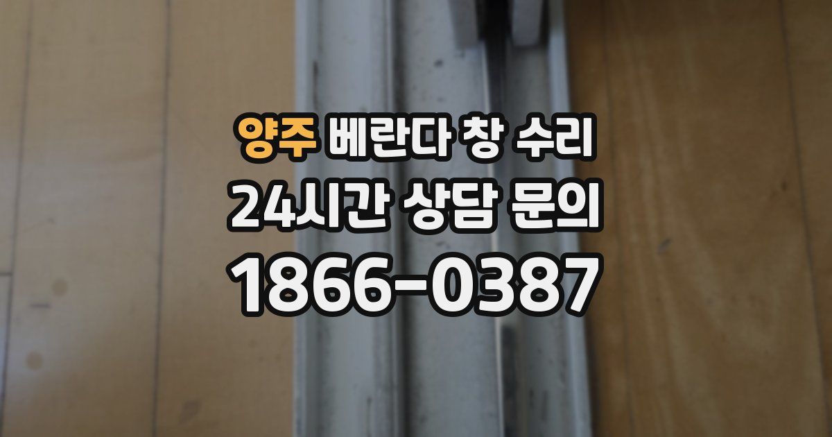 양주 베란다 창 수리