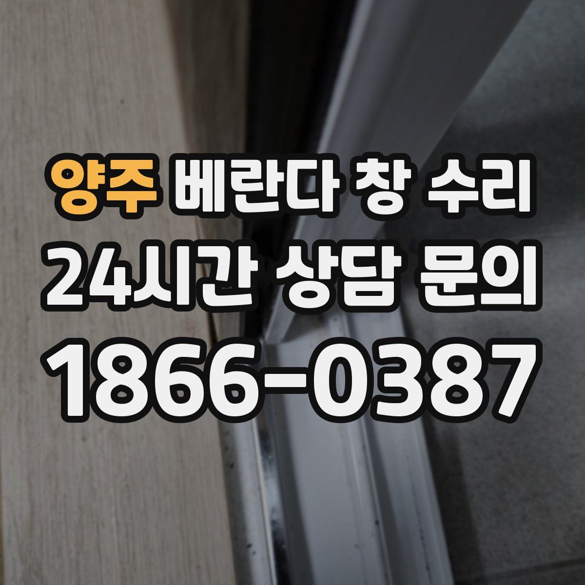 양주 베란다 창 수리