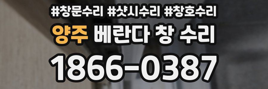 양주 베란다 창 수리