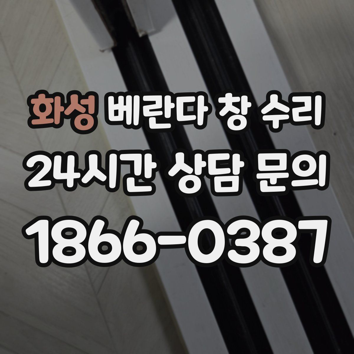 화성 베란다 창 수리