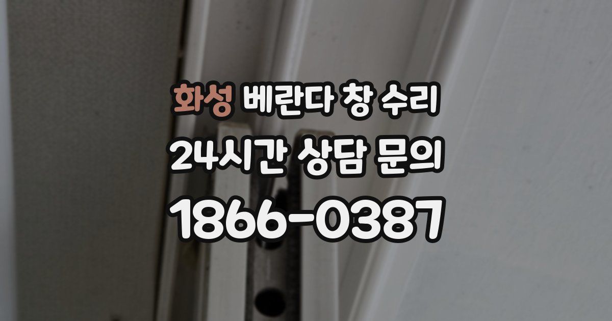 화성 베란다 창 수리