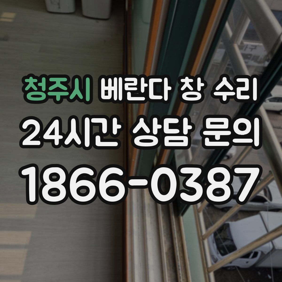 청주시 베란다 창 수리