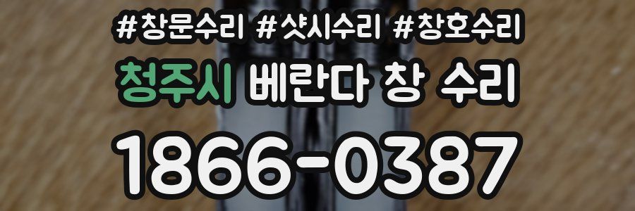 청주시 베란다 창 수리