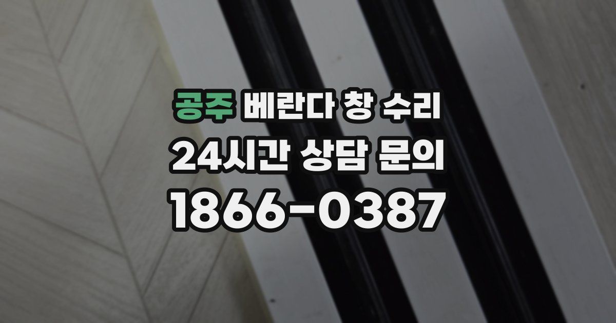 공주 베란다 창 수리