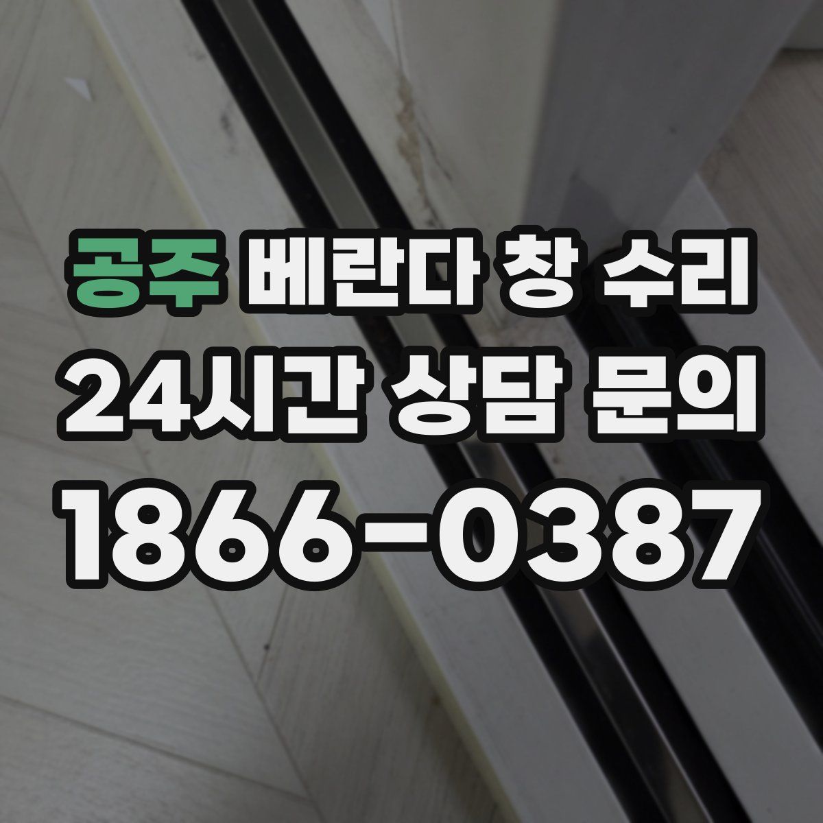 공주 베란다 창 수리