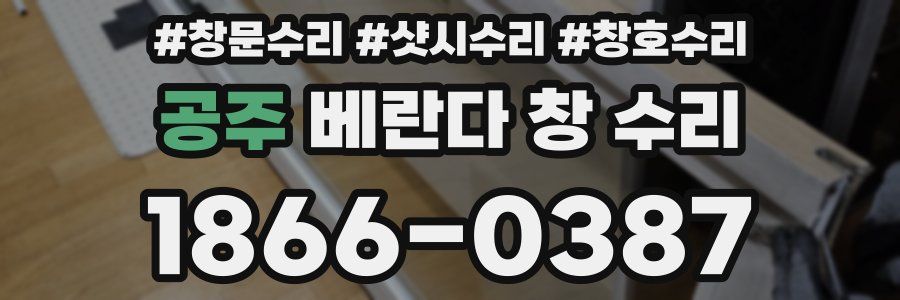 공주 베란다 창 수리