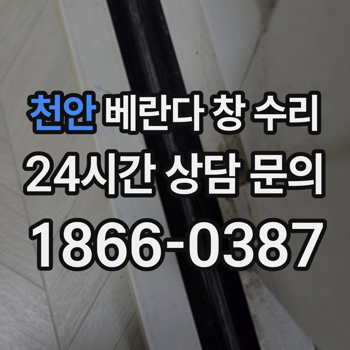 천안 베란다 창 수리