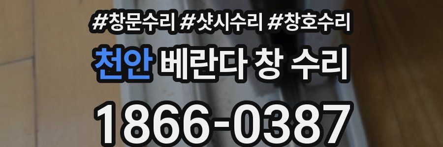 천안 베란다 창 수리
