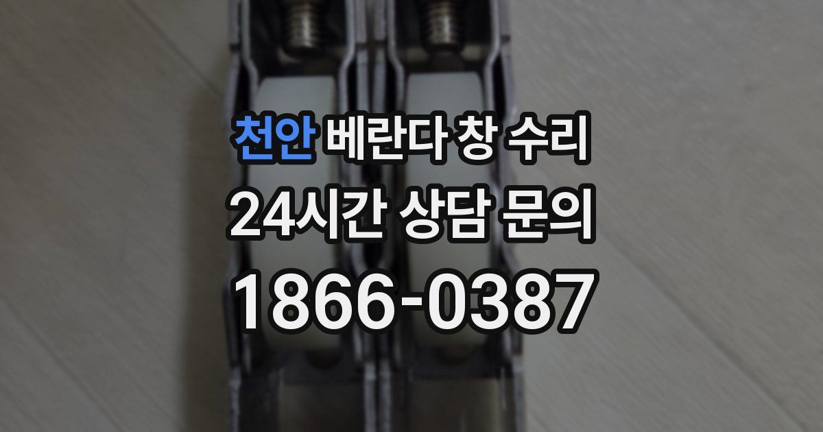 천안 베란다 창 수리
