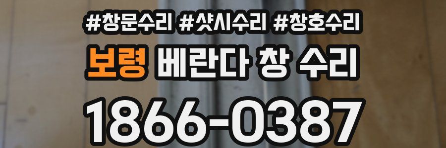 보령 베란다 창 수리