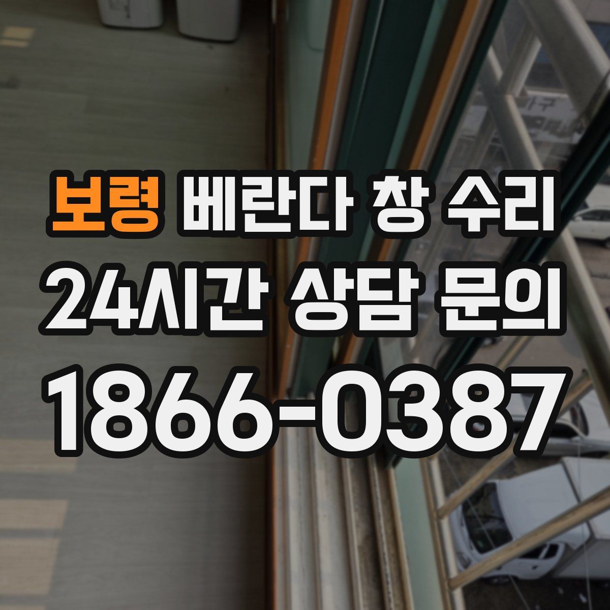 보령 베란다 창 수리