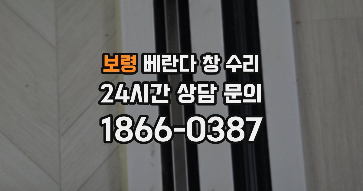 보령 베란다 창 수리